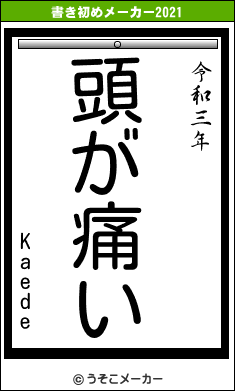 Kaedeの書き初めメーカー結果