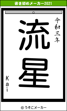 Kaiの書き初めメーカー結果