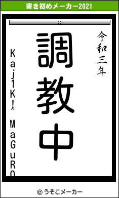 Kaj1K!^MaGuR0の書き初めメーカー結果