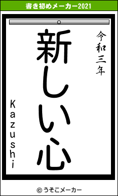 Kazushiの書き初めメーカー結果