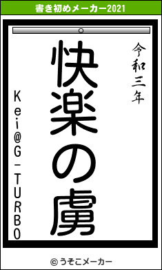 Kei@G-TURBOの書き初めメーカー結果