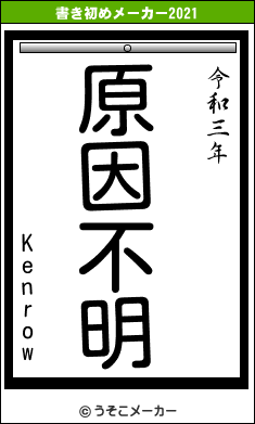 Kenrowの書き初めメーカー結果