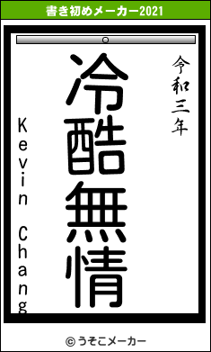 Kevin Changの書き初めメーカー結果