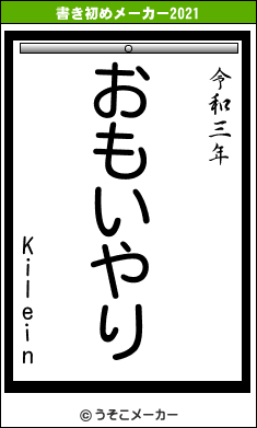 Kileinの書き初めメーカー結果