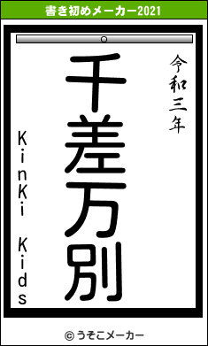 KinKi Kidsの書き初めメーカー結果