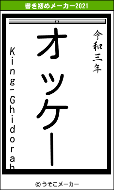 King-Ghidorahの書き初めメーカー結果