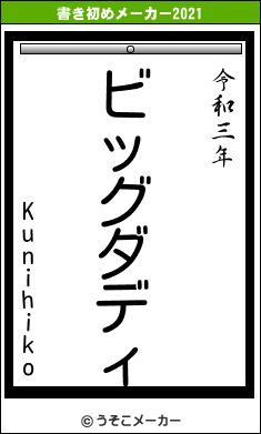 Kunihikoの書き初めメーカー結果