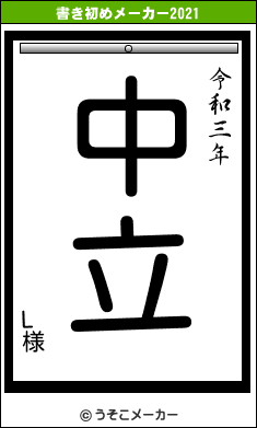 L様の書き初めメーカー結果