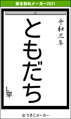 L罕の書き初めメーカー結果