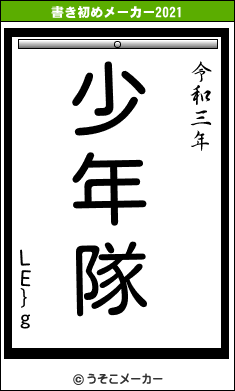 LE}gの書き初めメーカー結果