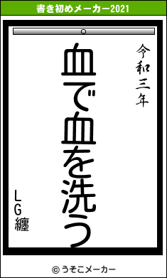 LG纏の書き初めメーカー結果