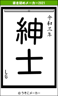 LGの書き初めメーカー結果