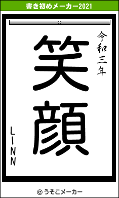 LINNの書き初めメーカー結果