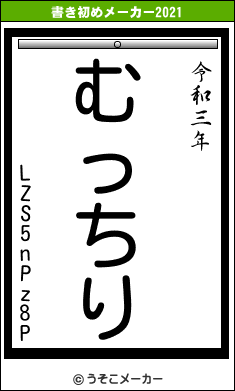 LZS5nPz8Pの書き初めメーカー結果