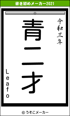 Leafoの書き初めメーカー結果