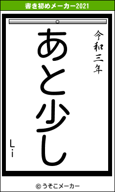 Liの書き初めメーカー結果