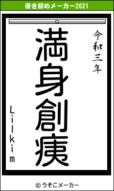 Lilkimの書き初めメーカー結果