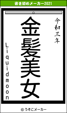 Liquidmoonの書き初めメーカー結果