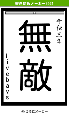 Livebaysの書き初めメーカー結果