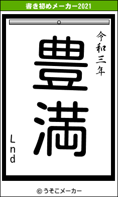 Lndの書き初めメーカー結果