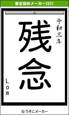 Lomの書き初めメーカー結果