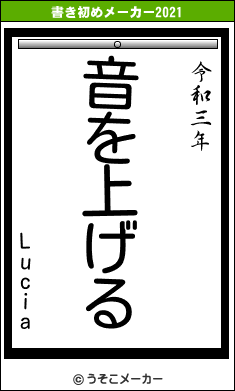 Luciaの書き初めメーカー結果