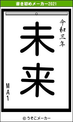 MA1の書き初めメーカー結果