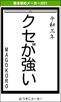 MAGOKOROの書き初めメーカー結果