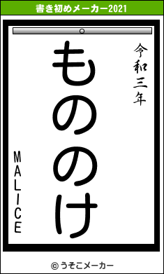 MALICEの書き初めメーカー結果
