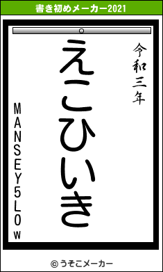 MANSEY5L0wの書き初めメーカー結果