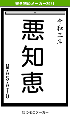 MASATOの書き初めメーカー結果