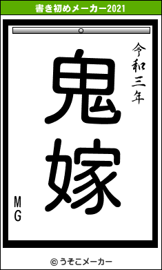 MGの書き初めメーカー結果