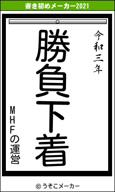 MHFの運営の書き初めメーカー結果