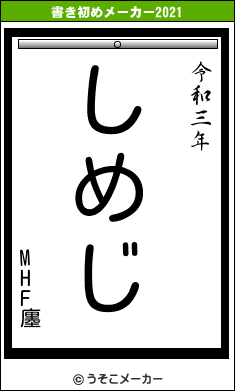 MHF廛の書き初めメーカー結果