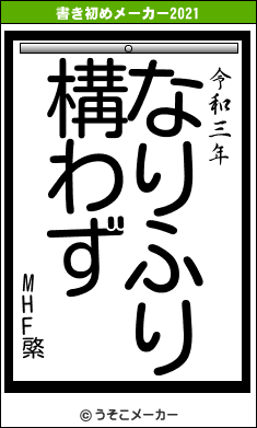 MHF綮の書き初めメーカー結果