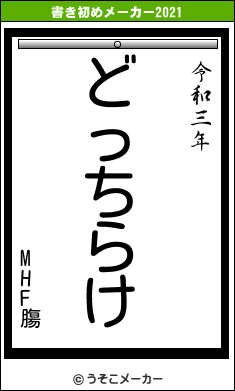 MHF膓の書き初めメーカー結果