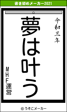 MHF運営の書き初めメーカー結果