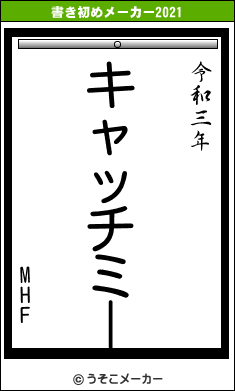 MHFの書き初めメーカー結果