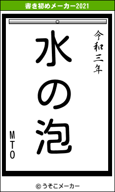 MTOの書き初めメーカー結果