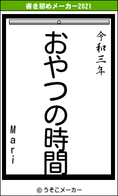 Mariの書き初めメーカー結果