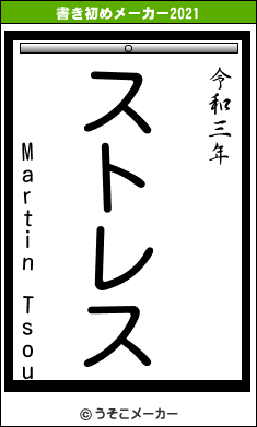 Martin Tsouの書き初めメーカー結果