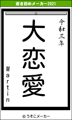 Martinの書き初めメーカー結果