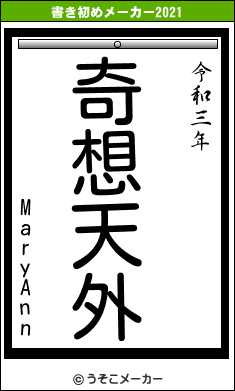 MaryAnnの書き初めメーカー結果