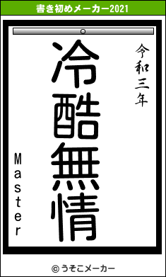 Masterの書き初めメーカー結果