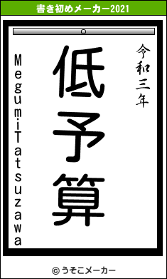 MegumiTatsuzawaの書き初めメーカー結果