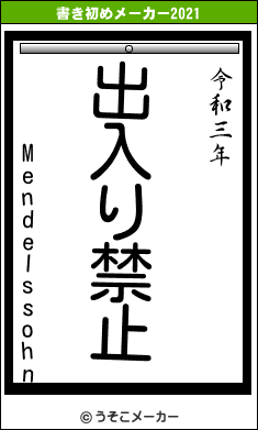 Mendelssohnの書き初めメーカー結果