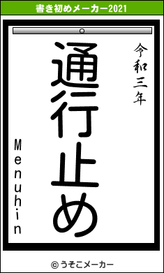 Menuhinの書き初めメーカー結果