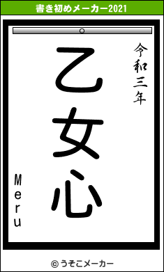 Meruの書き初めメーカー結果