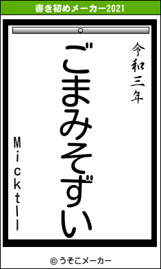 Micktllの書き初めメーカー結果