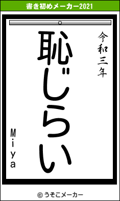 Miyaの書き初めメーカー結果